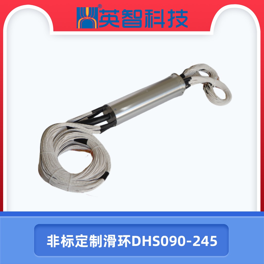 DHS090-245非標(biāo)定制滑環(huán).jpg