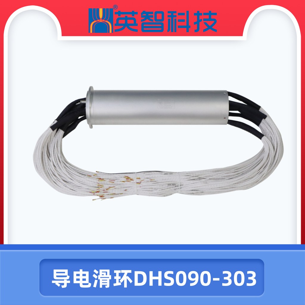 導電滑環(huán)DHS090-303.jpg