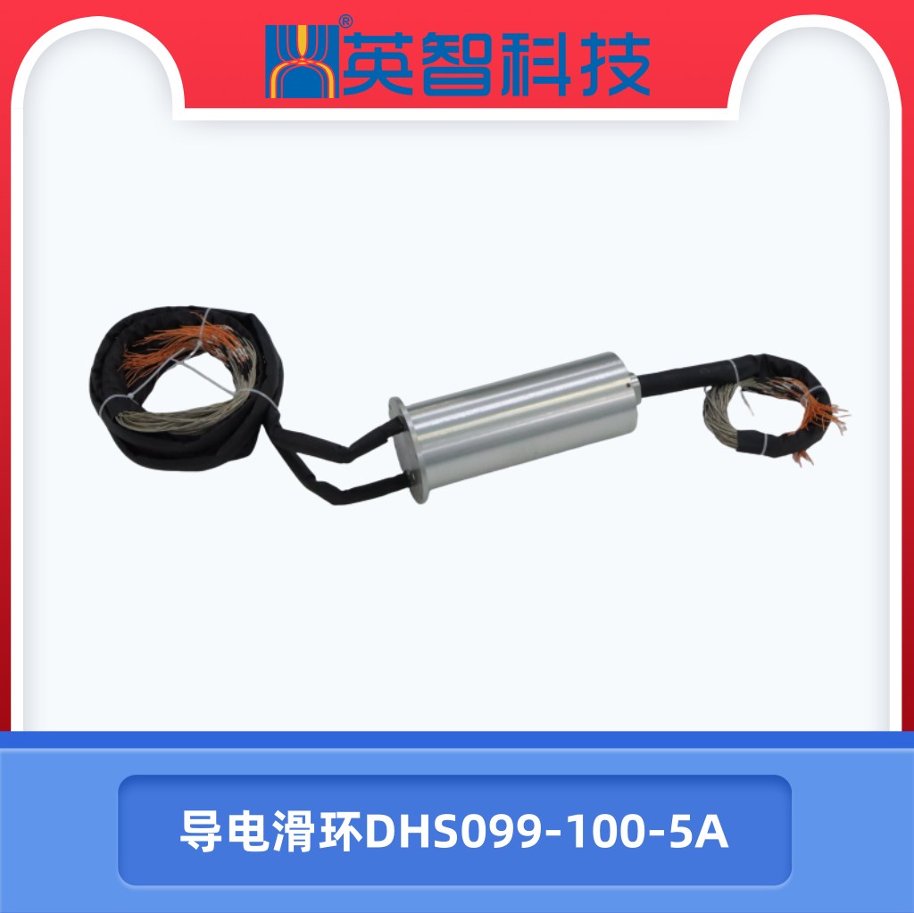 導電滑環(huán)DHS099-100-5A.jpg